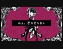 【歌ってみた】ねぇ、どろどろさん　ver.イヲ