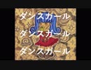 ダンスガールダンスガールダンスガール feat.初音ミク