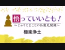 【悟っていいとも！～じゅりとまことの仏像見聞録～】極楽浄土タイム