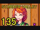 頑張る社会人のための【STARDEW VALLEY】プレイ動画135回