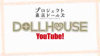 プロジェクト東京ドールズ「ドールハウスYoutube！」第2回2019年3月22日【フルボイス4コマ劇場】ヤマダダ始動 編