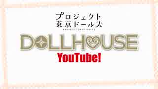 プロジェクト東京ドールズ「ドールハウスYoutube！」第2回2019年3月22日【フルボイス4コマ劇場】ヤマダダ始動 編