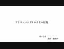 アリス・マーガトロイドの最期　第十七話　霧雨魔理沙