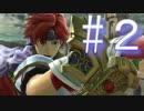 【スマブラSP】 FE好きの変態 【実況】２
