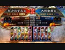 （三国志大戦5）ピカねずみの大戦記12　于吉何儀開幕乙　覇者