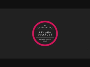 人妻小娘のラジオごっこ！　#061