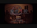 『流行り神』実況part1