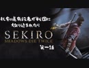 【SEKIRO】もし剣道有段者が戦国に放り込まれたら part1【実況】