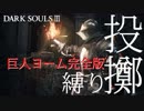 【縛りプレイ】投擲のみでダークソウル３制覇を目指す【強肩亡者】part12α