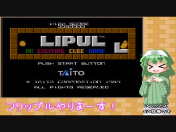 ぷるぷるフリップル【VOICEROID実況】