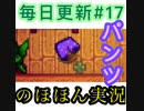 毎日更新【Stardew Valley実況】第17話「幸運のパンツ。」