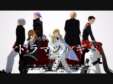 【Fate/MMD】クリプター/ドラマツルギー【リメイク】