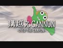 【おしおき】溝越えCANNON【のけものフレンズ】