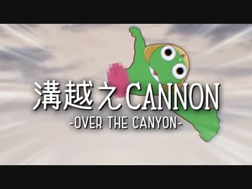 【おしおき】溝越えCANNON【のけものフレンズ】
