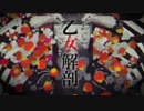 乙女解剖歌わせて頂きました   【URuA】
