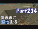 【Minecraft】気ままに整地生活Part234【ゆっくり実況】