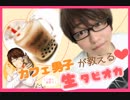 【胸キュン注意】世界代表カフェ男子の本格派タピオカ作り♪【Japanese tapioca idol】