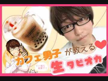 【胸キュン注意】世界代表カフェ男子の本格派タピオカ作り♪【Japanese tapioca idol】