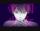 【手描きにじさんじ】帝_国_少_女【剣持刀也】