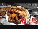 【ＮＷＴＲの中身】焼き鳥