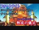 【フォートナイト】シーズン8ディスカバリーチャレンジロード画面4"熟成の儀式"