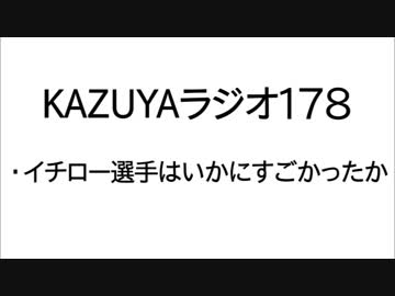 【KAZUYAラジオ178】・イチロー選手はいかにすごかったのか