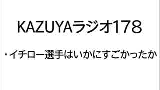 【KAZUYAラジオ178】・イチロー選手はいかにすごかったのか