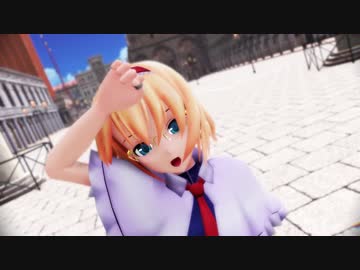 【東方MMD】アリスで「走れ」（カメラ配布）