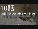 [Minecraft実況]迷子の先には？ーマイマイマイクライフ10話[マインクラフト実況]