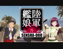 【WoT】陸軍艦娘の戦車道　其乃漆拾伍【Strv 74+α】