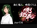 【乱屍】血と鬼と、時雨くりふ part14【生声注意】
