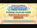 【シャニマス生第八回】アイドルマスター シャイニーカラーズ生配信 1st Anniversary　前夜祭SP！