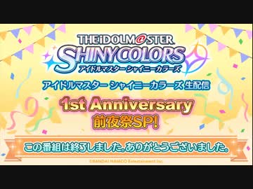 【シャニマス生第八回】アイドルマスター シャイニーカラーズ生配信 1st Anniversary　前夜祭SP！