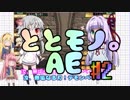 【ととモノ。AE】剣と茶番と学園モノ。 ＃２【VOICEROID実況】