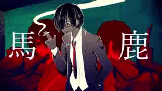 【人/カ】馬／鹿【u.t/z.m】