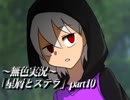 《無色実況》禁忌の子と星の巫子｢星屑とステラ」part10