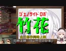 ジェノサイドロボット竹花　三部作まとめ