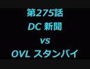 こたつでヴァイスシュヴァルツ 第275話 【DCvsOVL】