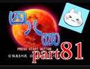 【四八（仮）】あの伝説のクソゲーに魂を捧げる【実況】 part81