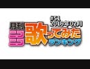 月刊ニコニコ歌ってみたランキング #51　2019年2月