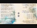 【箱音ラム】 春雷 【UTAUカバー】