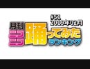 月刊ニコニコ踊ってみたランキング #51　2019年2月