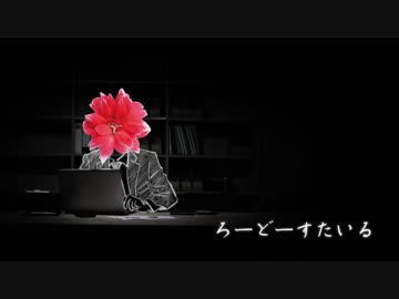 ろーどーすたいる / webnokusoyaro