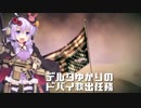 デルタゆかりのドバイ救出任務【VOICEROID実況】