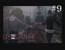 【実況】Life is Strange【＃9】
