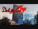 【ゆっくり】ダンテ「学園都市か」Mission004【DevilMayCry×とある魔術の禁書目録】