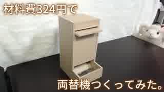 材料費324円で両替機つくってみた