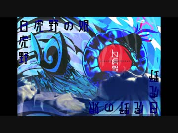 【本家】白虎野合わせてみた【自然音楽風】