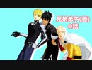 【ＭＭＤドラマ】兄弟弟子(仮)の話【MMDワンパンマン】