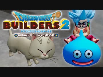 （４０）女子大生のドラゴンクエストビルダーズ２実況！！